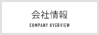 会社情報