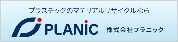 プラスチックのマテリアルのリサイクルなら PLANIC 株式会社プラニック