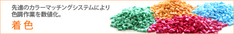 先進のカラーマッチングシステムにより色調作業を数値化。 着色