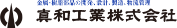 金属・樹脂部品の製造・加工、物流管理 真和工業株式会社