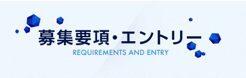 募集要項・エントリー