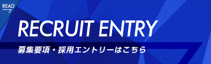 募集要項・エントリー