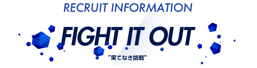 RECRUIT INFORMATION FIGHT IT OUT 果てなき挑戦