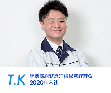 T.K 統括部総務経理課総務経理G 2020年入社