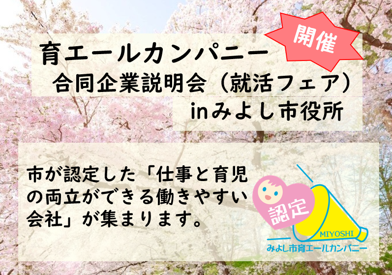 みよし市主催の合同企業説明会に出展します！