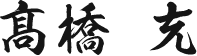 髙橋 充