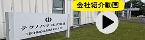 会社紹介動画（日本語）
