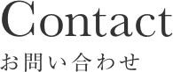 お問合せ