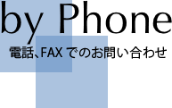 電話・FAXでお問合せ
