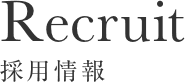 採用情報