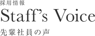 先輩社員の声