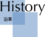 沿革