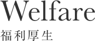 福利厚生