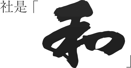 社是「和」
