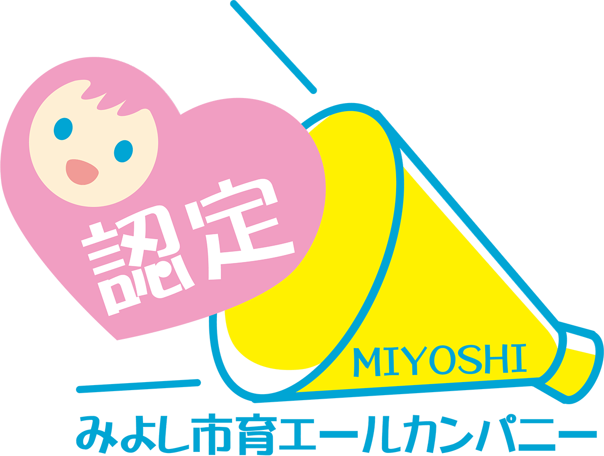 みよし市育エールカンパニー