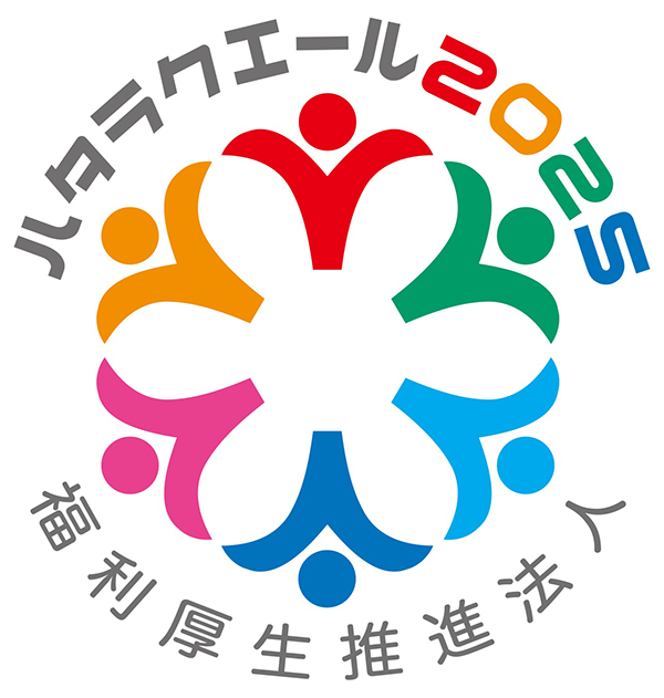 ハタラクエール2025