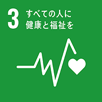 SDGs3-すべての人に健康と福祉を