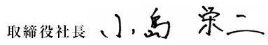 取締役社長　小島栄二