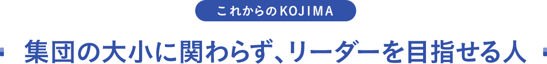 集団の大小に関わらず、リーダーを目指せる人