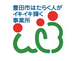 豊田市はたらく人がイキイキ輝く事業所